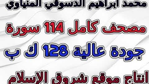 مصحف محمد إبراهيم المنياوي سورة 078 النبأ