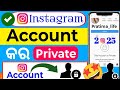 Instagram / instagram account private kaise kare / How to make Instagram account private 2025