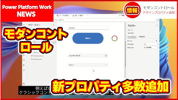 Power Apps のモダンコントロールにデザインを編集するためのプロパティが多数追加！クラシックではできなかった、角を丸めた日付コントロールが作成可能に！！【3.24054】#PowerApps