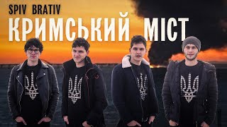 SPIV BRATIV - Кримський міст