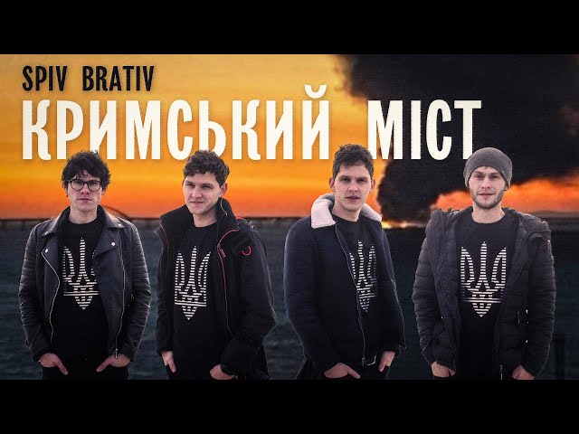 Spiv Brativ - Кримський Міст