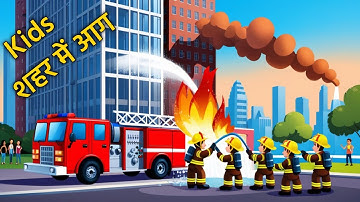 🔥 "Heldhaftige brandweerlieden redden brandend gebouw! 🚒 | 2D-animatieverhaal"