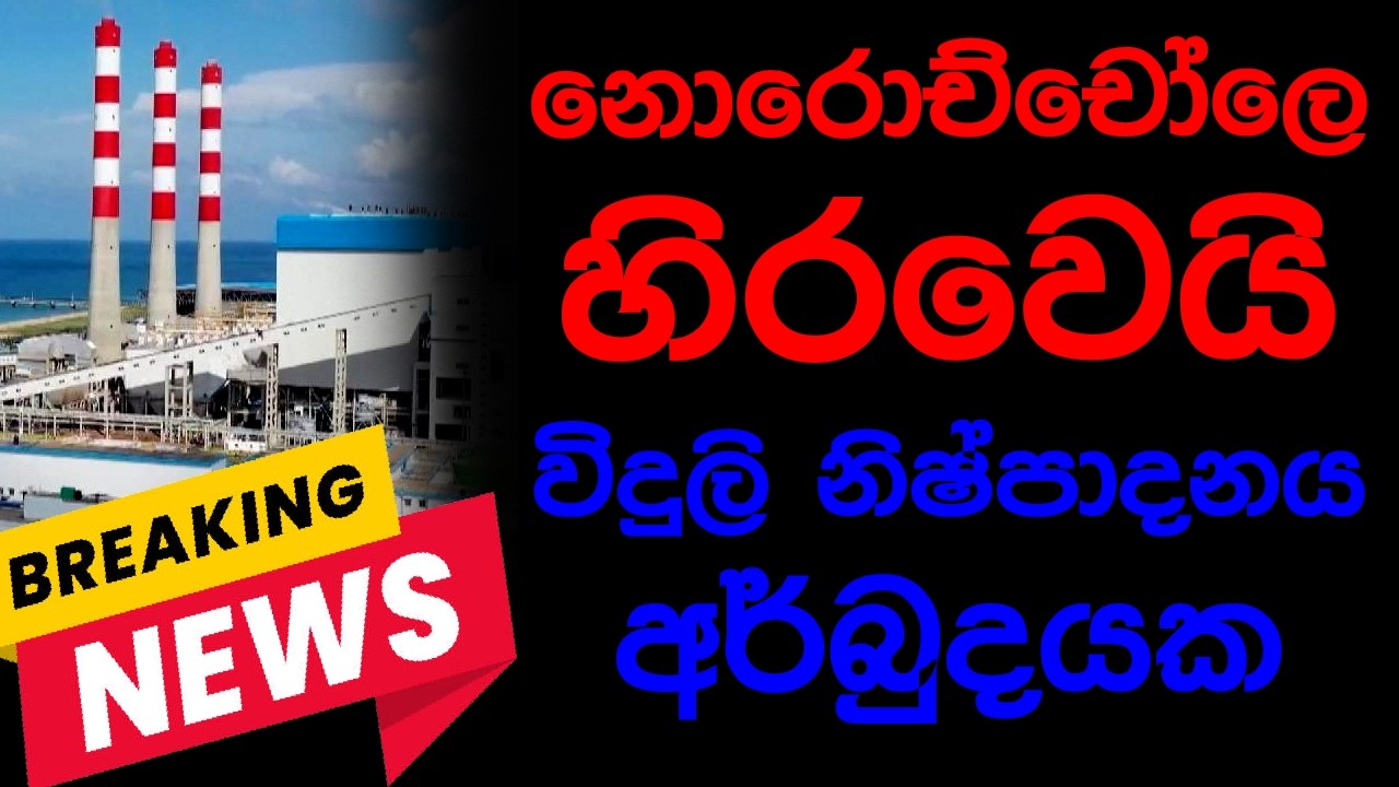 නොරොච්චෝලෙ හිරවෙයි විදුලි නිෂ්පාදනය  අර්බුදයක