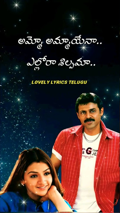 Ammo Ammayena | Vasantham Movie Songs #lovelylyricstelugu #sarajkumarsongs #venkatesh #ytshortsviral