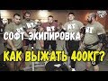 400 кг в жиме лежа|Софт экипа|Тест Русской Турбины
