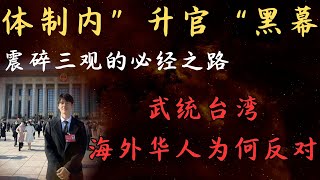 老王来了:体制内“升官”必经之路,三观震碎!| 海外华人为何反对武统台湾? 老王来了:体制内“升官”必经之路,三观震碎!| 海外华人为何反对武统台湾?