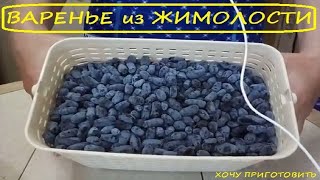 Варенье из Жимолости. Необыкновенно вкусное. Пальчики оближешь.