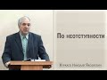 По неотступности / Куркаев Николай Яковлевич