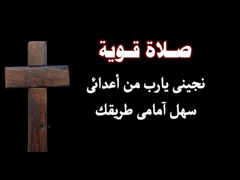 الرب ناصر نفسى الرب حصن حياتى قوتى وتسبحتى هو الرب