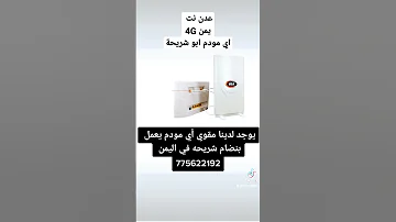 مقوي انترنت يعمل معا اي مودم عدن نت Yemen 4g 