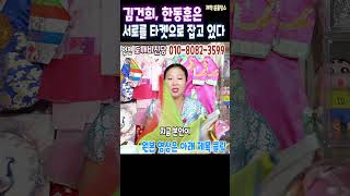 충격신점한동훈,김건희 &quot;서로 타켓을 잡고 있다&quot;인천 도깨비신당 상담:010-8082-359…