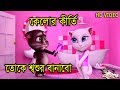 Kelor kirti daddy song     bangla funny song  tom and  angela version