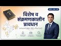 “विशेष व संक्रमणकालीन प्रावधान | Special Provisions Explained | Articles 369–392, Article 371