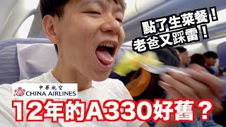 《飛行ep53》好舊的飛機？｜中華航空A330經濟艙台北TPE-樟宜 ...