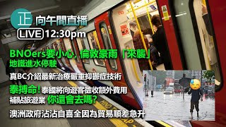 20211006【直播1230pm】BNOers要小心,倫敦豪雨到來 。真BC介紹新技術 。泰搏命!泰國將向遊客徵收額外費用補貼旅遊業,你還會去嗎? 澳洲狂喜全因貿易順差急升