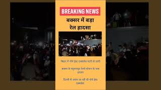 बक्सर में बड़ा रेल हादसा news bihar train accidentnews politics state government 2023 india