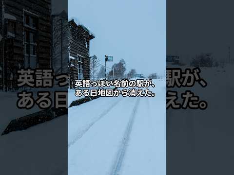 この駅、発音できた人いる? #真布駅 #読めない駅名 #廃駅 #北海道 #思いを馳せる廃駅探訪 #shorts  #鉄道 #旅行
