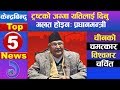       top 5 kendrabindu news 29 january 2020