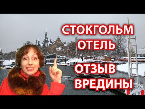 СТОКГОЛЬМ. Честный обзор отеля туриста-вредины в Стокгольме