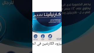 مضاعفة القوة والذكورة والجنس والحيوانات المنوية والتخسيس وبناء العضلات carnvita advance الكارنتين