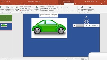 11 урок POwer Point Вставка.Звук Запись