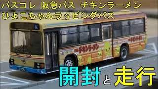 鉄道模型【Ｎゲージ特別編】阪急バス チキンラーメンひよこちゃんラッピングバス【バスコレ】