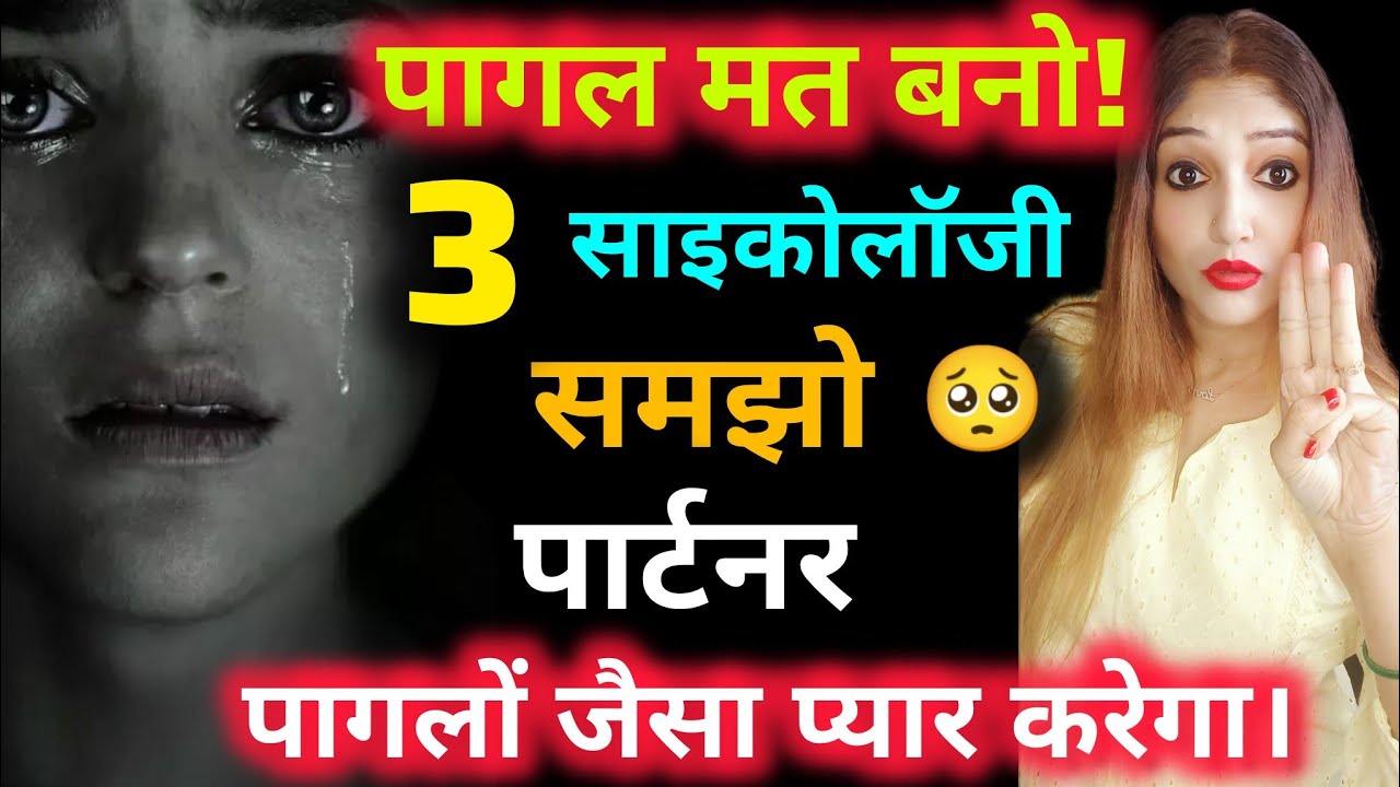 reverse psychology se apni value karwana shiko...पार्टनर पागलों जैसा प्यार करेगा।