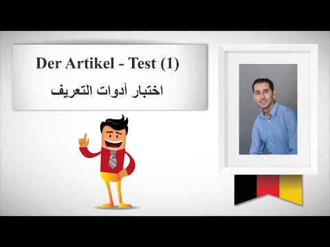 تمارين في اللغة الألمانية اختبار أدوات التعريف Der Artikel Test 1