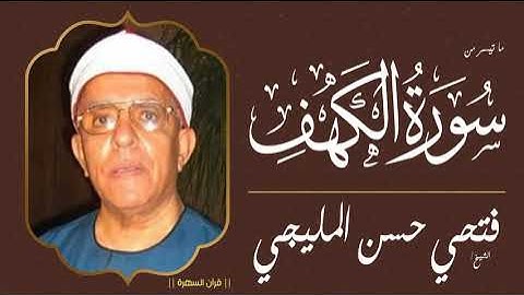 الشيخ فتحي حسن المليجي - ما تيسر من سورة الكهف