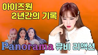 뮤비 퀄리티가..!! 아이즈원(IZ*ONE) 'Panorama' 뮤비리액션