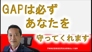 【農業の見方・考え方講座】GAPは必ずあなたを守ってくれる