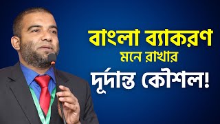 প্রাইমারিসহ সকল চাকরি প্রস্তুতির জন্য এস আলম স্যারের বাংলা ব্যাকরণ মনে রাখার দুর্দান্ত কৌশল ক্লাস ! screenshot 4