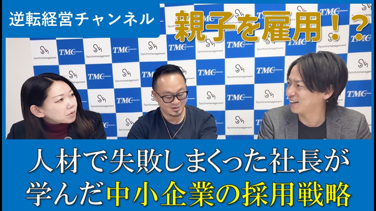 【通信工事業の逆転経営】親子を採用！？中小企業の採用戦略　2回目（全4回）