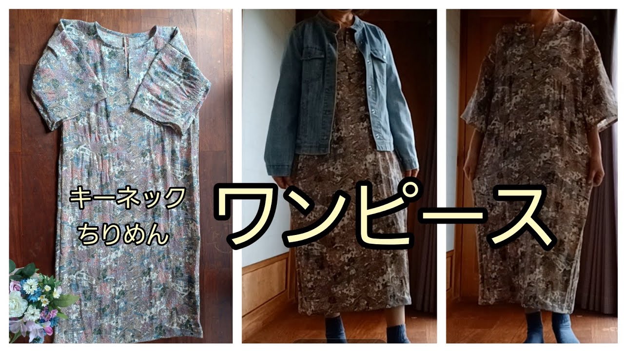 KIMONO　DIY　着物リメイク　キーネックブラウスのアレンジ　ワンピース　作り方