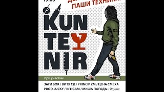 Приглашение от Гуфа и Антона Третьего на концерт KUNTEYNIR