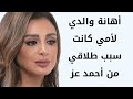 Angham S Father S Hurtful Treatment Of My Mother Led To My Divorce From Ahmed Ezz 