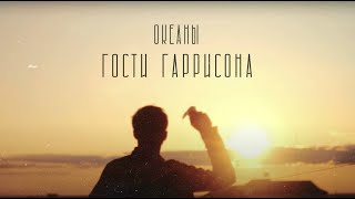 Гости Гаррисона  - Океаны