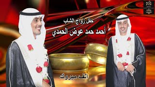 حفل زواج الشاب  / أحمد حمد عوض الحمدي  * أستقبال