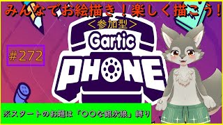 【Garticphone】銀次狼の絵は何に変わっていくのかな！
