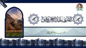 القارئ الحاج عبدالرحمن توفيق سوره البقره وال عمران