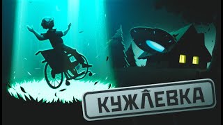 КУЖЛЁВКА - ХРЕН ЗНАЕТ ЧТО ИЗ ЭТОГО ВЫЙДЕТ