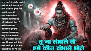 तू ना संभाले तो हमें कौन संभाले | Bholenath Bhajan 2026 | भोलेनाथं जटाधारी भजन | Shiv Bhajan 2026