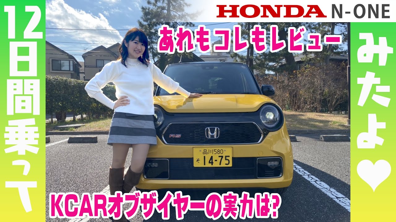 HONDA N-0NE / ホンダ N-ONE 12日間乗ってみた分かったあんなコト、こんなこと!!徹底レビュー