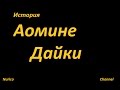 Download История Аомине Дайки История Аомине Дайки