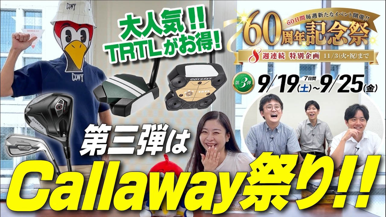 【セール情報】🔥第三弾はキャロウェイ祭りだ!!🔥注目商品を全力プレゼン!【つるやの60周年祭】