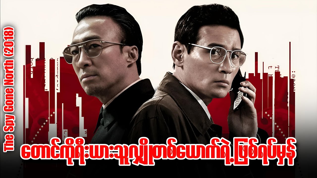 တောင်ကိုရီးယားသူလျှိုတယောက်ရဲ့ဖြစ်ရပ်မှန်ဇာတ်လမ်း | အံ့ခေတ်မှူး