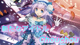 【ヴァンガードZERO】バミューダの新なアイドルユニットChouchou登場！山札に戻して連続攻撃！！