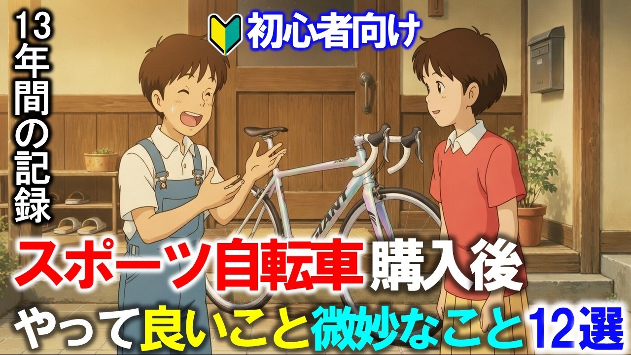 ロードバイク入門編 初心者必見】ロードバイクを始めて最初に買うべき物と、買ってはNGな物