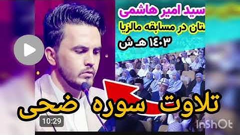 تلاوت قاری بین المللی سید امیر هاشمی سوره مبارکه ضحی به سبک عبد الصمد  عبد الباسط .