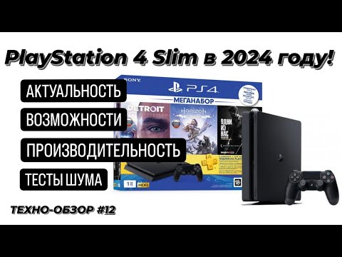 Видео: #PlayStation 4 Slim в 2024 году! | Об актуальности, возможностях, производительности, тесте шума!